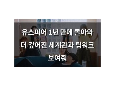 유스피어 1년 만에 돌아와 더 깊어진 세계관과 팀워크 보여줘