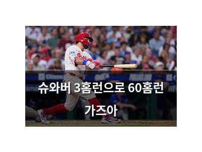 슈와버 3홈런으로 60홈런 가즈아