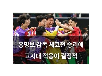 홍명보 감독 체코전 승리에 고지대 적응이 결정적