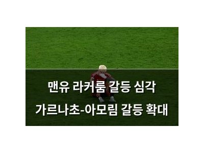 맨유 라커룸 갈등 심각 가르나초-아모림 갈등 확대