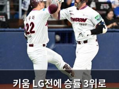 키움 LG전에 승률 3위로 기대감 높여
