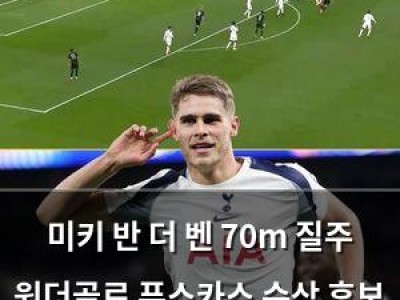 미키 반 더 벤 70m 질주 원더골로 푸스카스 수상 후보 올라