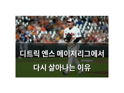 디트릭 엔스 메이저리그에서 다시 살아나는 이유