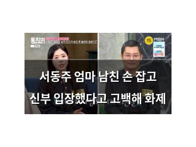 서동주 엄마 남친 손 잡고 신부 입장했다고 고백해 화제