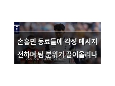 손흥민 동료들에 각성 메시지 전하며 팀 분위기 끌어올리나
