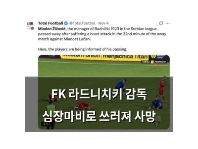 FK 라드니치키 감독 심장마비로 쓰러져 사망