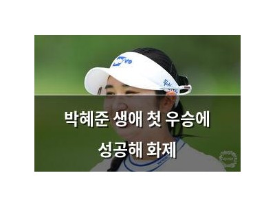 박혜준 생애 첫 우승에 성공해 화제