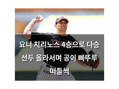 요니 치리노스 4승으로 다승 선두 올라서며 공이 삐뚜루 떠들썩