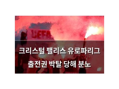 크리스털 팰리스 유로파리그 출전권 박탈 당해 분노