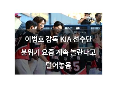 이범호 감독 KIA 선수단 분위기 요즘 계속 놀란다고 털어놓음