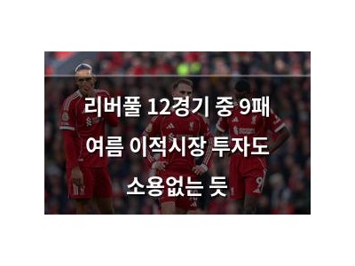 리버풀 12경기 중 9패 여름 이적시장 투자도 소용없는 듯