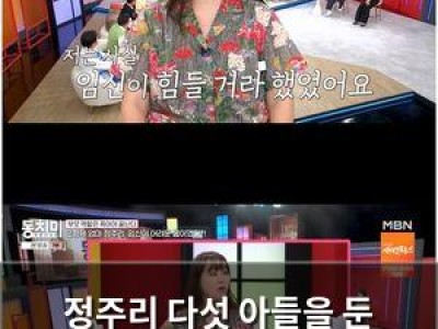 정주리 다섯 아들을 둔 엄마로 출연한 속풀이쇼 동치미 화제