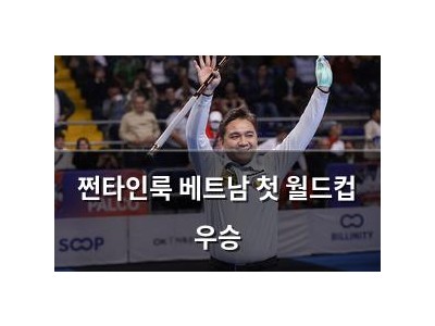 쩐타인룩 베트남 첫 월드컵 우승