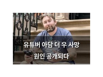 유튜버 아담 더 우 사망 원인 공개되다