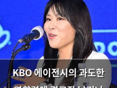KBO 에이전시의 과도한 영향력에 경고장 날리나