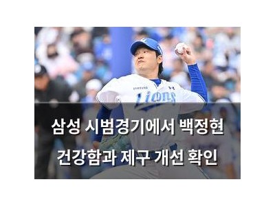 삼성 시범경기에서 백정현 건강함과 제구 개선 확인