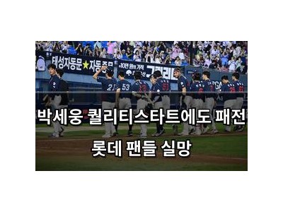 박세웅 퀄리티스타트에도 패전 롯데 팬들 실망