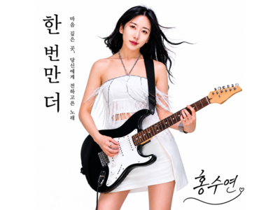 MC썰과 홍수연이 협업한 신곡 발매