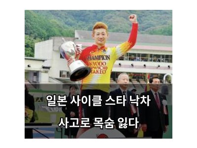일본 사이클 스타 낙차 사고로 목숨 잃다