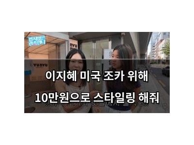 이지혜 미국 조카 위해 10만원으로 스타일링 해줘