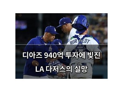 디아즈 940억 투자에 빚진 LA 다저스의 실망