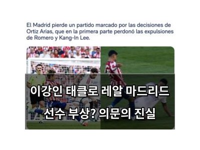 이강인 태클로 레알 마드리드 선수 부상? 의문의 진실