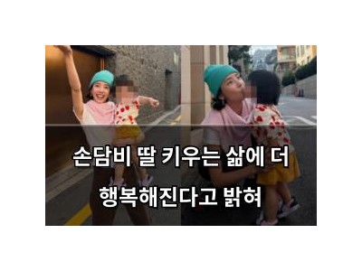 손담비 딸 키우는 삶에 더 행복해진다고 밝혀