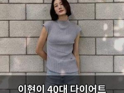 이현이 40대 다이어트 힘들다며 고백
