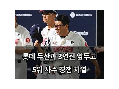 롯데 두산과 3연전 앞두고 5위 사수 경쟁 치열
