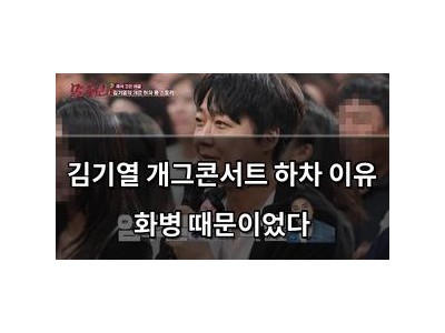 김기열 개그콘서트 하차 이유 화병 때문이었다