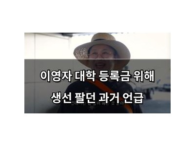 이영자 대학 등록금 위해 생선 팔던 과거 언급