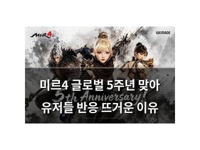 미르4 글로벌 5주년 맞아 유저들 반응 뜨거운 이유