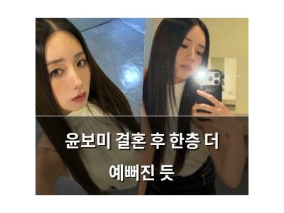윤보미 결혼 후 한층 더 예뻐진 듯