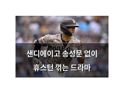 샌디에이고 송성문 없이 휴스턴 꺾는 드라마