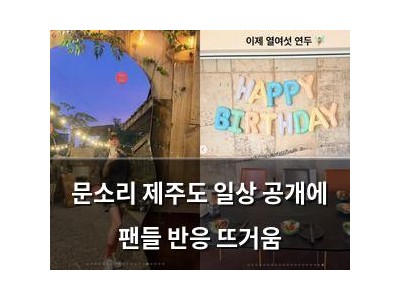 문소리 제주도 일상 공개에 팬들 반응 뜨거움