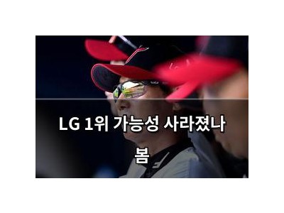LG 1위 가능성 사라졌나 봄