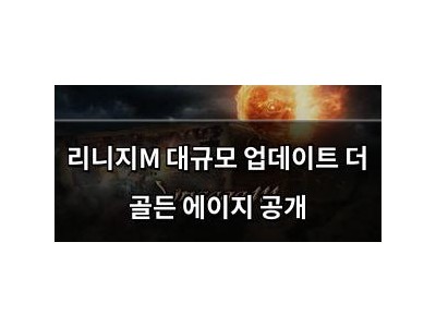 리니지M 대규모 업데이트 더 골든 에이지 공개