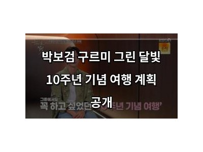 박보검 구르미 그린 달빛 10주년 기념 여행 계획 공개