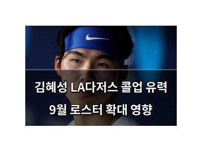 김혜성 LA다저스 콜업 유력 9월 로스터 확대 영향