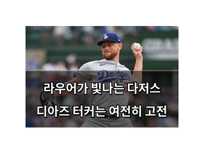 라우어가 빛나는 다저스 디아즈 터커는 여전히 고전
