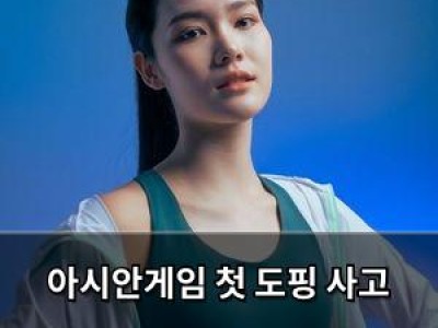 아시안게임 첫 도핑 사고 태국 배드민턴 선수 출전정지