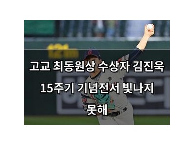 고교 최동원상 수상자 김진욱 15주기 기념전서 빛나지 못해