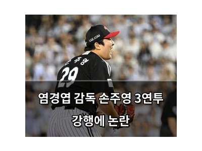 염경엽 감독 손주영 3연투 강행에 논란