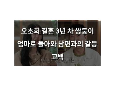 오초희 결혼 3년 차 쌍둥이 엄마로 돌아와 남편과의 갈등 고백