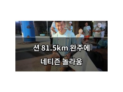 션 81.5km 완주에 네티즌 놀라움