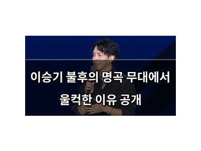 이승기 불후의 명곡 무대에서 울컥한 이유 공개