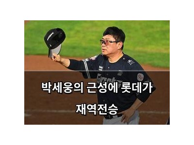 박세웅의 근성에 롯데가 재역전승