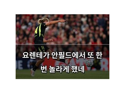 요렌테가 안필드에서 또 한 번 놀라게 했네
