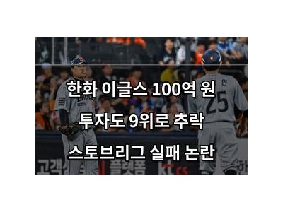 한화 이글스 100억 원 투자도 9위로 추락 스토브리그 실패 논란