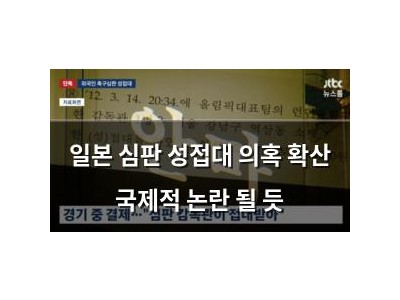 일본 심판 성접대 의혹 확산 국제적 논란 될 듯